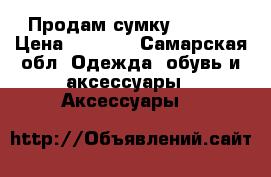 Продам сумку Chanel › Цена ­ 1 500 - Самарская обл. Одежда, обувь и аксессуары » Аксессуары   